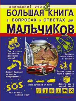 Книга Большая книга в вопросах и ответах для мальчиков (Мерников А.Г.и др.), б-9816, Баград.рф